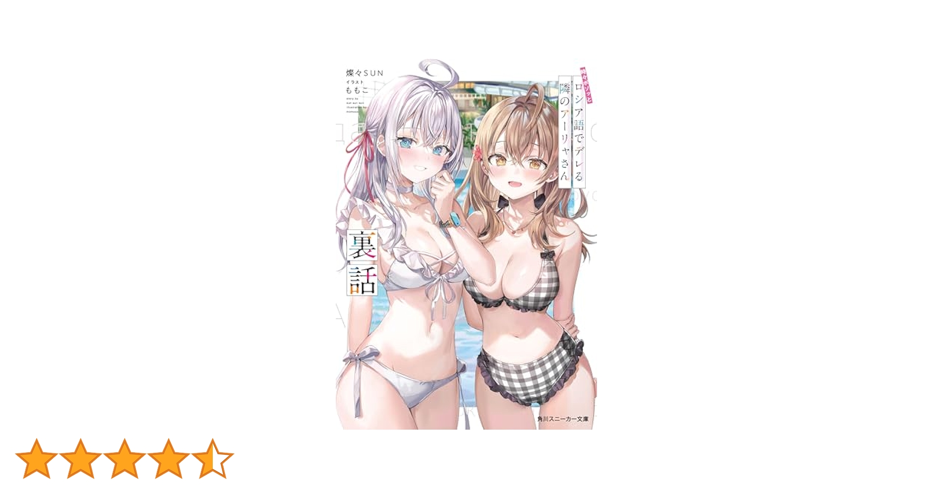 時々ボソッとロシア語でデレる隣のアーリャさん 裏話　特典付き 時々ボソッとロシア語でデレる隣のアーリャさん』公式 on X